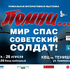 20 марта в Смоленске откроется мультимедийная выставка «Помни… Мир спас советский солдат!»