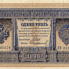 Кредитный билет номиналом 1 рубль образца 1898 года.