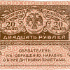 Казначейский знак номиналом 20 рублей образца 1917 года («керенка»).