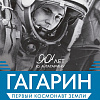 Смоленский музей приглашает на выставку «Гагарин – первый космонавт Земли»