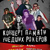 В Смоленске пройдет концерт памяти умерших рок-музыкантов